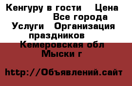 Кенгуру в гости! › Цена ­ 12 000 - Все города Услуги » Организация праздников   . Кемеровская обл.,Мыски г.